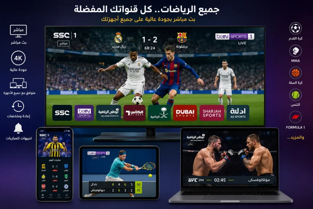 مشاهدة القنوات الرياضية العربية عبر IPTV على جميع الأجهزة